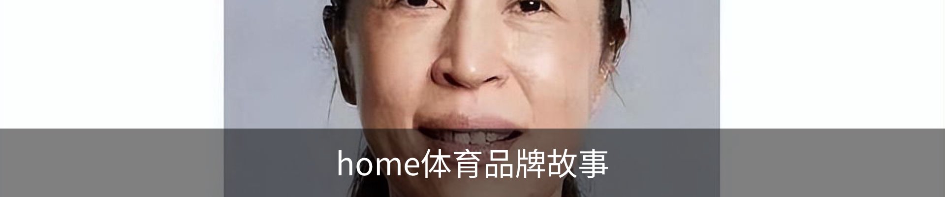 home体育品牌故事